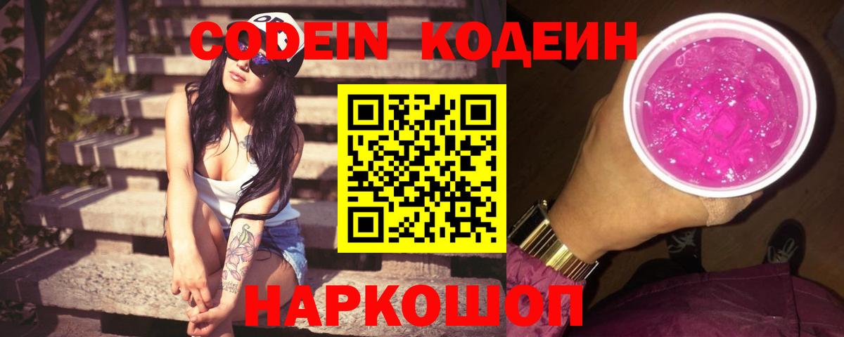 Кодеин напиток Lean (лин)  Вход с VPN  Миллерово 